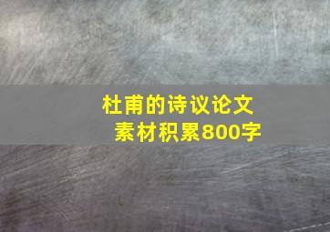 杜甫的诗议论文素材积累800字