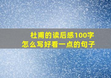 杜甫的读后感100字怎么写好看一点的句子