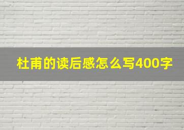 杜甫的读后感怎么写400字