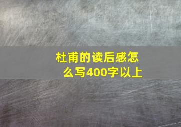 杜甫的读后感怎么写400字以上