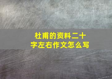 杜甫的资料二十字左右作文怎么写