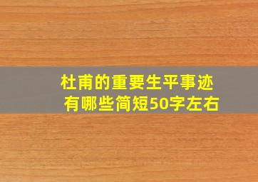 杜甫的重要生平事迹有哪些简短50字左右