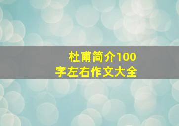 杜甫简介100字左右作文大全