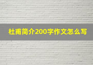 杜甫简介200字作文怎么写