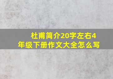 杜甫简介20字左右4年级下册作文大全怎么写