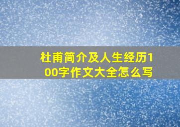 杜甫简介及人生经历100字作文大全怎么写