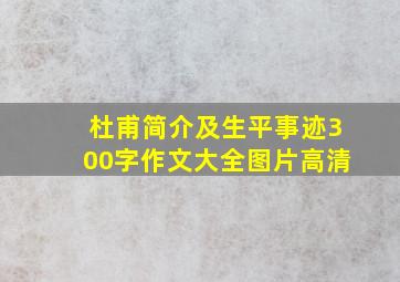 杜甫简介及生平事迹300字作文大全图片高清