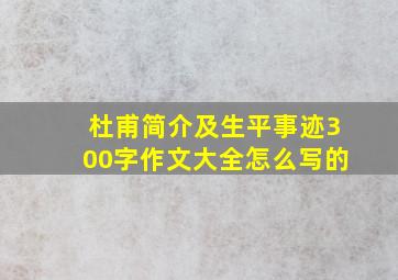 杜甫简介及生平事迹300字作文大全怎么写的