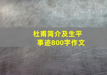 杜甫简介及生平事迹800字作文