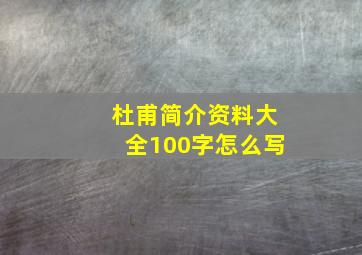 杜甫简介资料大全100字怎么写