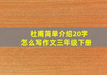 杜甫简单介绍20字怎么写作文三年级下册