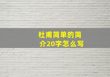 杜甫简单的简介20字怎么写