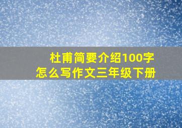 杜甫简要介绍100字怎么写作文三年级下册