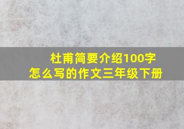 杜甫简要介绍100字怎么写的作文三年级下册