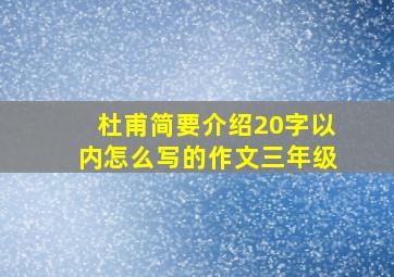 杜甫简要介绍20字以内怎么写的作文三年级