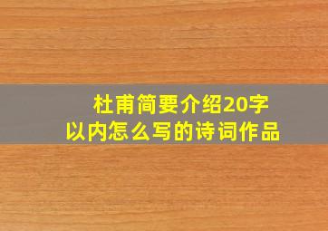 杜甫简要介绍20字以内怎么写的诗词作品