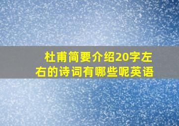 杜甫简要介绍20字左右的诗词有哪些呢英语