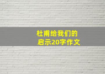 杜甫给我们的启示20字作文