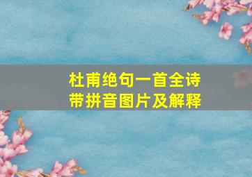 杜甫绝句一首全诗带拼音图片及解释