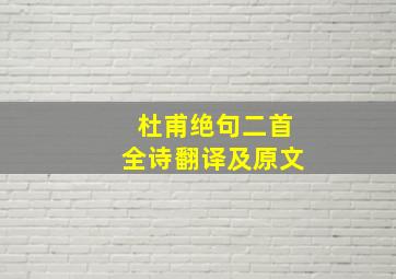 杜甫绝句二首全诗翻译及原文