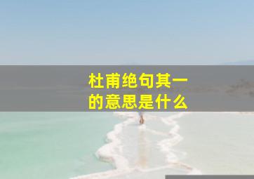 杜甫绝句其一的意思是什么