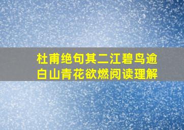 杜甫绝句其二江碧鸟逾白山青花欲燃阅读理解