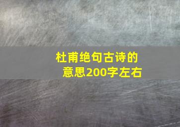 杜甫绝句古诗的意思200字左右