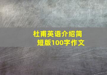 杜甫英语介绍简短版100字作文