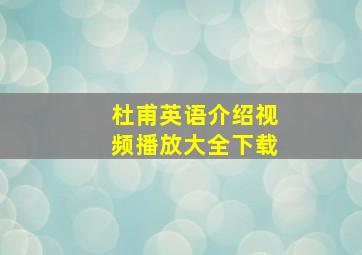 杜甫英语介绍视频播放大全下载