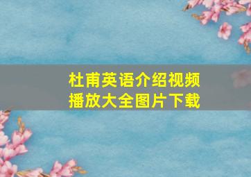 杜甫英语介绍视频播放大全图片下载