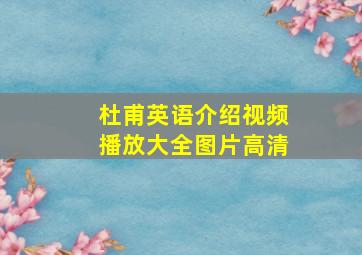 杜甫英语介绍视频播放大全图片高清