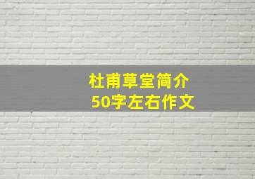 杜甫草堂简介50字左右作文