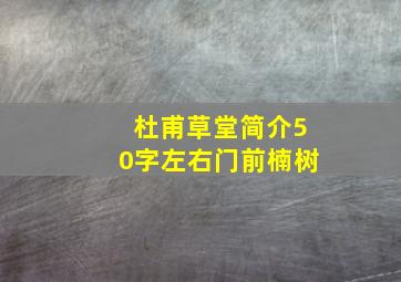 杜甫草堂简介50字左右门前楠树