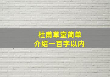 杜甫草堂简单介绍一百字以内