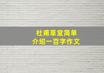 杜甫草堂简单介绍一百字作文