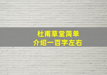 杜甫草堂简单介绍一百字左右