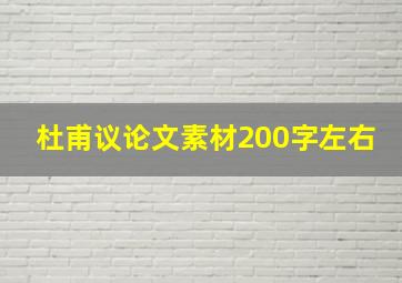 杜甫议论文素材200字左右