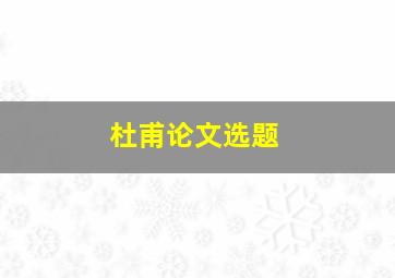 杜甫论文选题