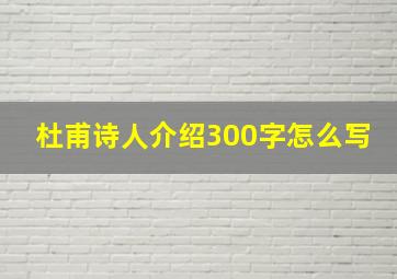 杜甫诗人介绍300字怎么写