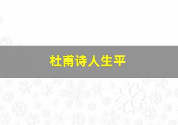 杜甫诗人生平