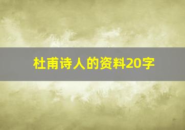 杜甫诗人的资料20字