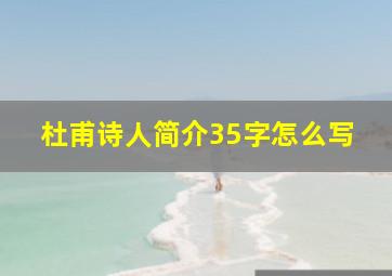 杜甫诗人简介35字怎么写