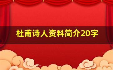 杜甫诗人资料简介20字