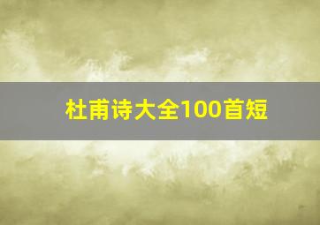 杜甫诗大全100首短