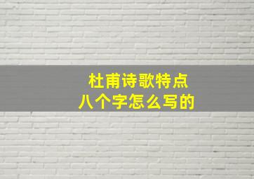 杜甫诗歌特点八个字怎么写的