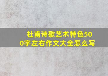 杜甫诗歌艺术特色500字左右作文大全怎么写