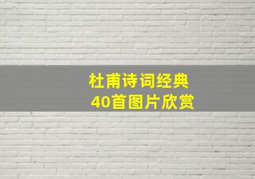 杜甫诗词经典40首图片欣赏