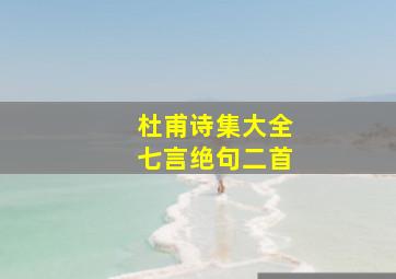 杜甫诗集大全七言绝句二首