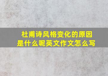 杜甫诗风格变化的原因是什么呢英文作文怎么写