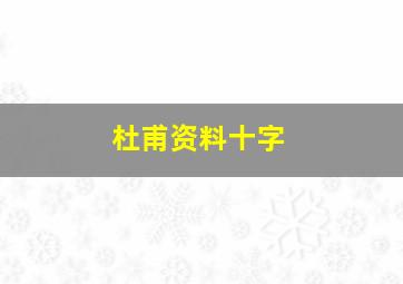 杜甫资料十字